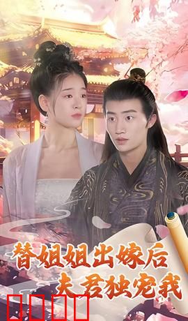 替姐姐出嫁后夫君独宠我