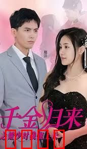 千金归来之楚少对我宠上天