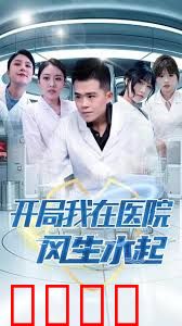 开局我在医院风生水起