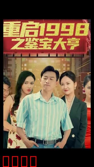重启1998之鉴宝大亨，顶级富豪之重返1998