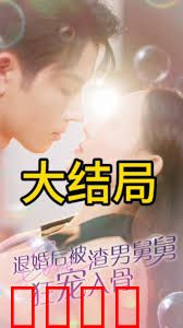 退婚后被渣男舅舅狂宠入骨