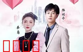 制霸娱乐圈，总裁被撩翻了