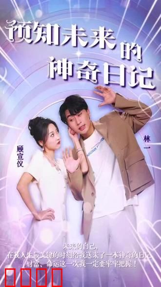 预知未来的神奇日记