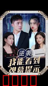 逆袭我能看到弹幕提示