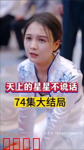 天上的星星不说话