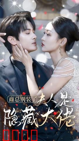 商总别装了夫人是隐藏大佬