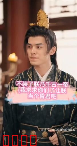 不装了，朕乃千古一帝