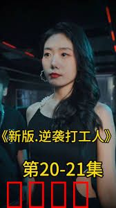 新版：逆袭打工人