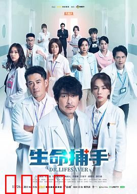 生命捕手