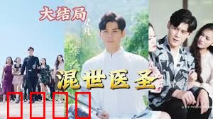 混世医圣