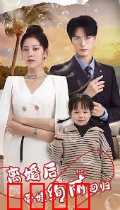 离婚后带娃绚丽回归