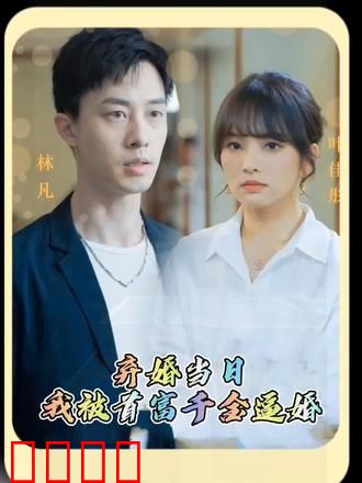 弃婚当日，我被首富千金逼婚