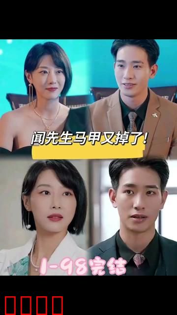 闻先生的马甲又掉了