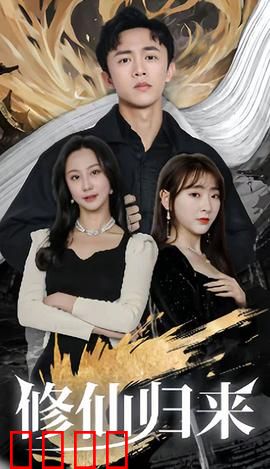 修仙归来