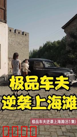 极品车夫逆袭上海滩