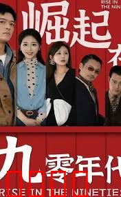 崛起在九零年代