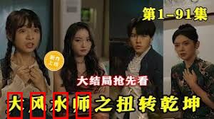 大风水师之扭转乾坤