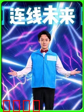 连线未来