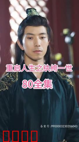 重启人生之纨绔一世