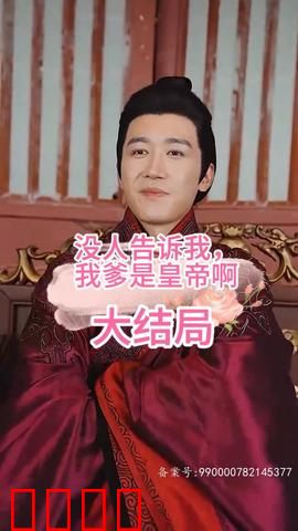 没人告诉我，我爹是皇帝啊