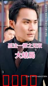 孤注一掷之无双