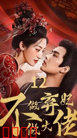 不做弃妃做大佬