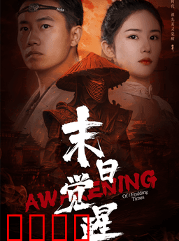 末日觉醒