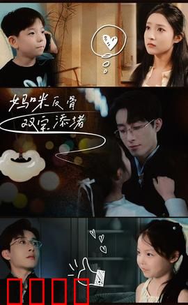 妈咪反骨双宝添堵