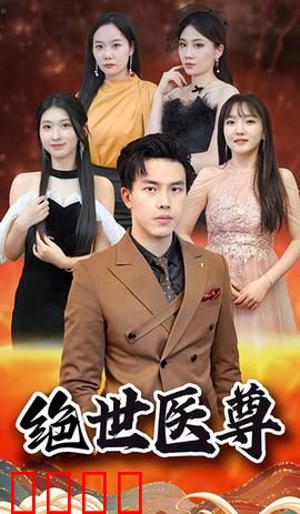 绝世医尊
