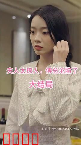 夫人太撩人，傅总沦陷了