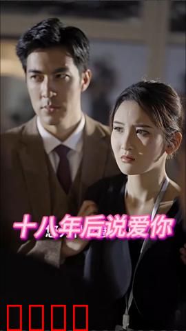 十八年后说爱你