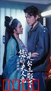 总裁快跑，您的夫人竟是公主殿下