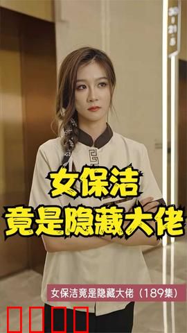 女保洁竟是隐藏大佬