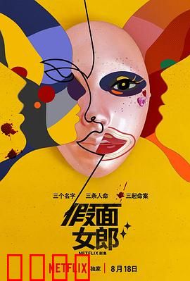 假面女郎(剧情解说）