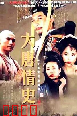 大唐情史(剧情解说）