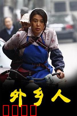 外乡人(剧情解说）