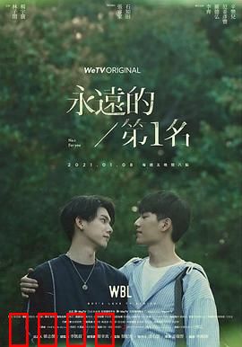 永远的第一名(剧情解说）