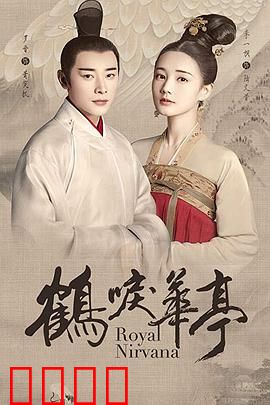 鹤唳华亭(剧情解说）