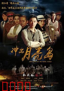 冲出月亮岛(剧情解说）