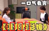 漂亮的彩媛(剧情解说）