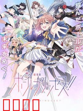 钢管公主：～向北极星许愿