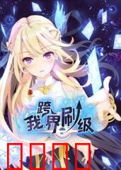 我跨界刷级 动态漫画