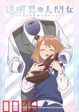 透明男与人类女 不久成为夫妇的二人