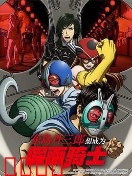 东岛丹三郎想成为假面骑士