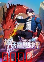 我开启了神话宠兽时代 动态漫画