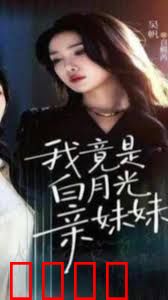 我竟是白月光亲妹妹