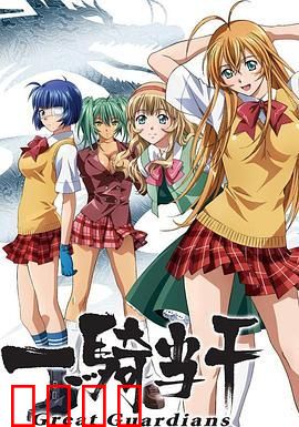 一骑当千第三季-OVA