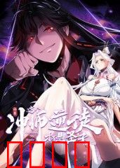 师尊：这个冲师逆徒才不是圣子 动态漫画