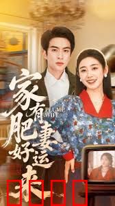 家有肥妻好运来