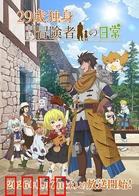 29岁单身冒险家的日常